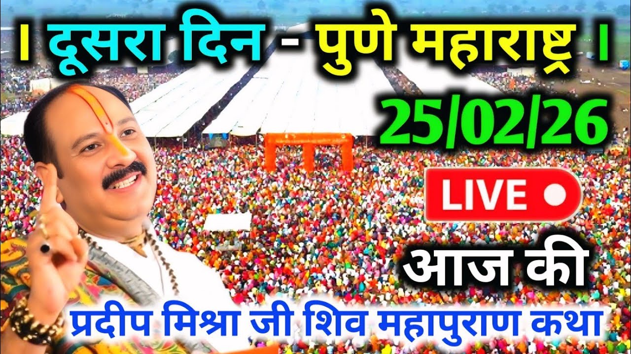 LIVE🔴25/02/26 पुणे महाराष्ट्र शिवमहापुराण कथा Pradeep Mishra Live Shivpuran Katha Pune Maharashtra