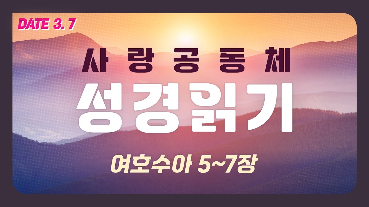 [사랑공동체 성경읽기] 여호수아 5~7장