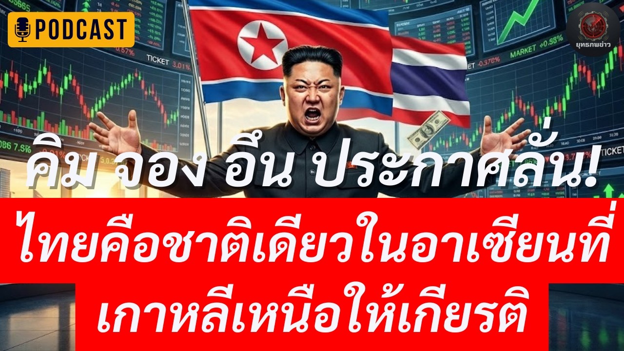เกิดอะไรขึ้นหลังคำยอมรับของคิม จอง อึน? ทำไมโลกเริ่มจับตาไทยอย่างจริงจัง | Podcast