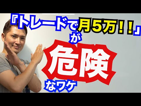 トレードで月5万稼ぐ発想がいかに危険かを説明します