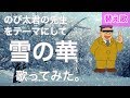 【替え歌】雪の華をのび太君の先生をテーマにして歌ってみた。