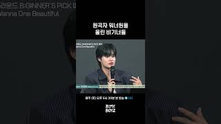 [B:MY BOYZ] 원곡자 워너원을 울린 비기너들 | EP.7 #워너원 #Wannaone #하성운 #박우진 #배진영 #이대휘 #BEMYBOYZ #비마이보이즈 #SBS