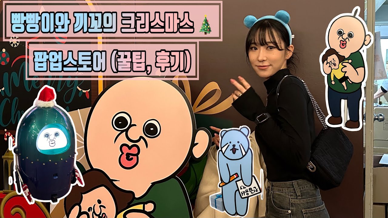 빵빵이와 끼꼬의 크리스마스 팝업 ❣️가기 전 꼭 봐야하는 영상 🎄#빵빵이 #팝업스토어 #크리스마스