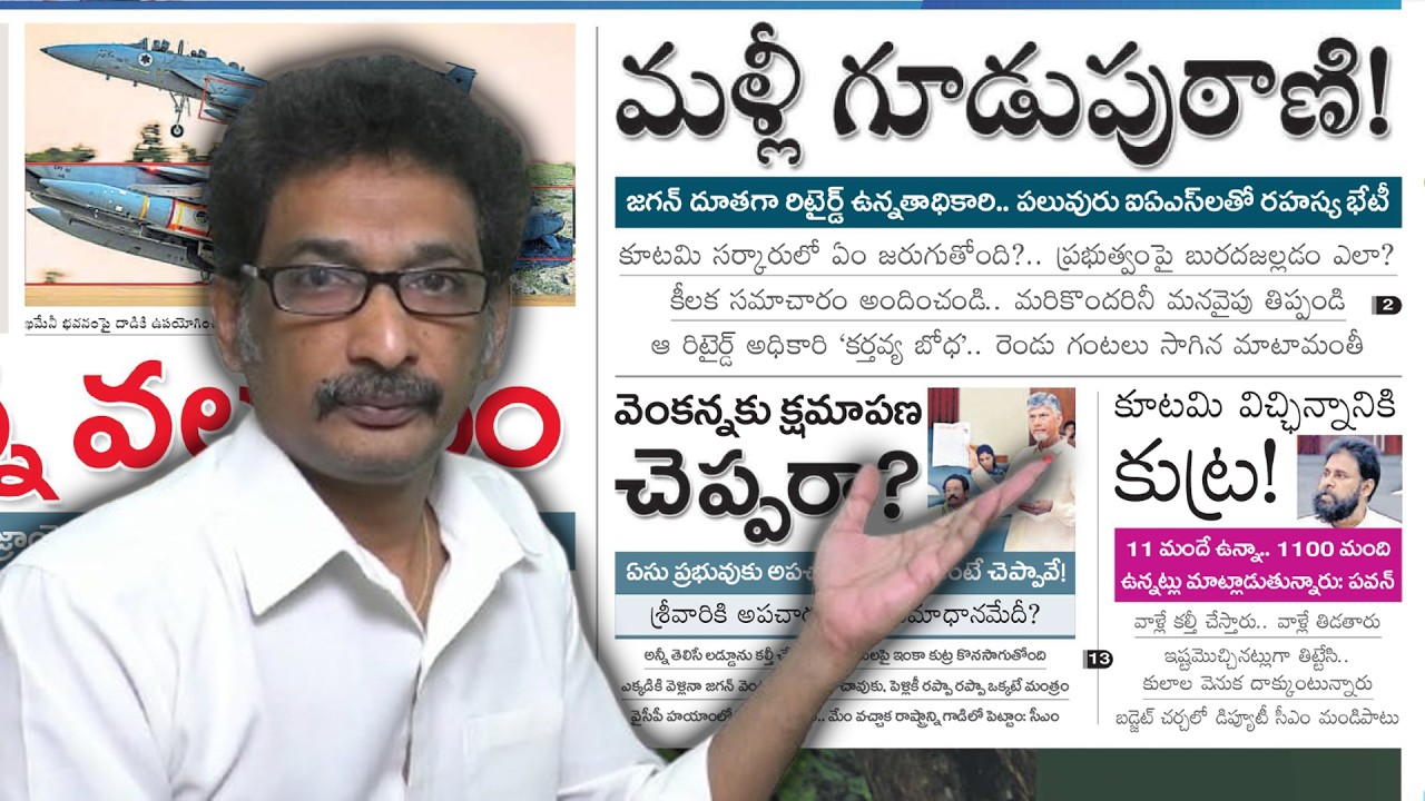 Mar 7 Newspaper: కూటమి పై గూడుపుఠానీ చేద్దాం రండి! | జగన్ కోసం బరితెగించారు! | #encountergoutham