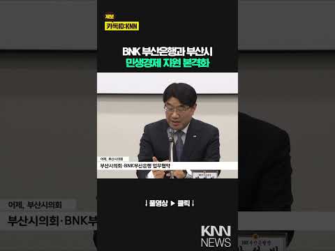 부산시의회·BNK부산은행, 민생경제 업무협약 / KNN