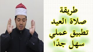 صلاة العيد تطبيق عملي | شرح سهل وبسيط | طريقة صلاة العيد screenshot 5