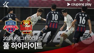 [2024 K리그1] 10R 수원FC vs 서울 풀 하이라이트