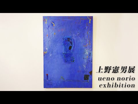 青の詩人 上野憲男展 上野透史さんに聞く「父 上野憲男」 - YouTube