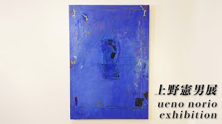ＵＥＮＯ   上野憲男作品集  (サイン入り) 青の詩人 上野憲男展 上野透史さんに聞く「父 上野憲男」 - YouTube