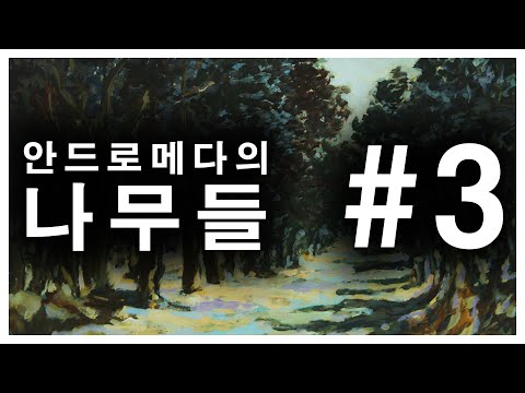 안드로메다의 나무들 [ 오디오북 / 숲 에세이 / #3 ] - 지중해로 간 남자