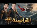 تحولنا الي قراصنة وصلنا الي الجزيرة الغامضه 