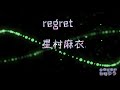 星村麻衣/ regret 歌ってみました