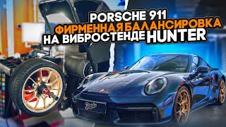 Шиномонтаж Porsche 911 turbo на оборудовании Hunter / Порш 911 турбо шиномонтаж колёс и балансировка