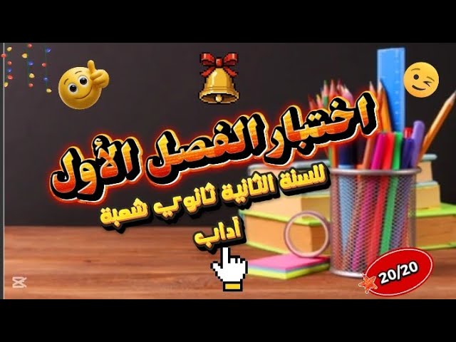 اختبار الفصل الأول للسنة الثانية ثانوي في مادة اللغة العربية آداب