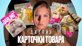 ДИЗАЙН КАРТОЧКИ ТОВАРА WILDBERRIES В FIGMA | полный видеоурок по инфографике для маркетплейсов