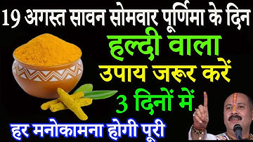 19 अगस्त सोमवार सावन पूर्णिमा 1 हल्दी लौंग वाला उपाय जरूर करें || Pradeep Ji Mishra