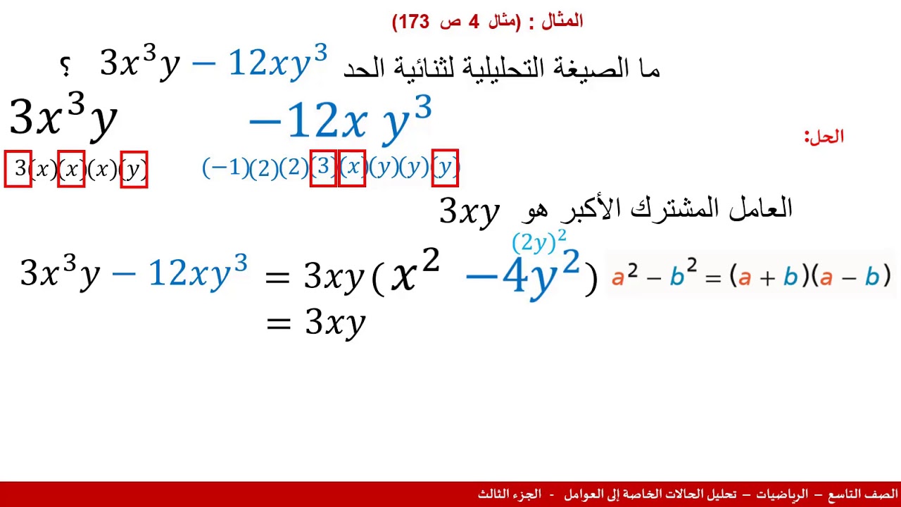 الصف التاسع   الرياضيات   تحليل الحالات الخاصة إلى العوامل 3