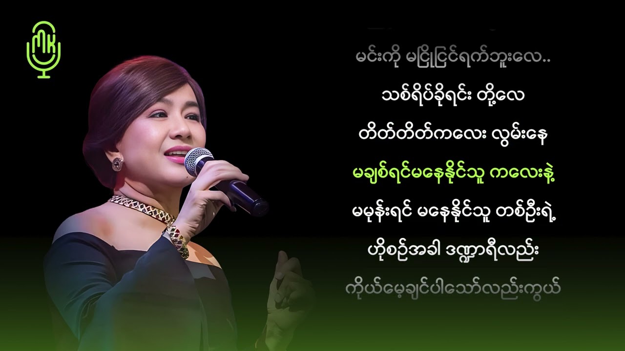 ထွန်းအိန္ဒြာဗို - မချစ်ရင်မနေနိုင်တာကလွဲလို့ (Karaoke)