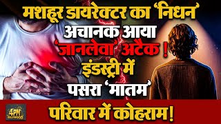 Download Lagu Popular म्यूजिक डायरेक्टर का हुआ निधन, 70 की उम्र में ली अंतिम सांस। अचानक आया जानलेवा अटैक! MP3