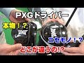 PXGドライバーの本物！？ニセモノ！？見分け方や違いを大蔵ゴルフスタジオさんに行って聞いてみましたっ！！