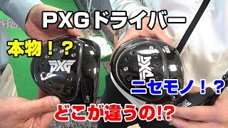 PXGドライバーの本物！？ニセモノ！？見分け方や違いを大蔵ゴルフスタジオさんに行って聞いてみましたっ！！