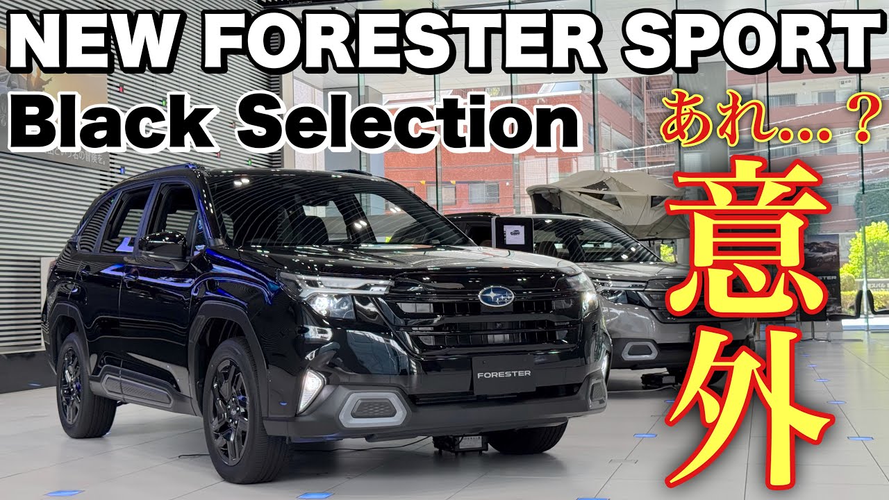 スバル 新型フォレスター スポーツ 特別仕様車 ブラックセレクションは 