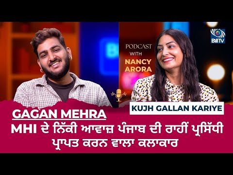 MHI ਦੇ ਨਿੱਕੀ ਆਵਾਜ਼ ਪੰਜਾਬ ਦੀ ਰਾਹੀਂ ਪ੍ਰਸਿੱਧੀ ਪ੍ਰਾਪਤ ਕਰਨ ਵਾਲਾ ਕਲਾਕਾਰ Gagan Mehra - Kujh Gallan Kariye
