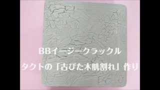 初めてでもカンタン「ペイントでクラックル」を作ってみませんか？　by ATHENA