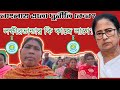 ২০২৬ এ কি বদলাবে বাংলা? | মুখ্যমন্ত্রী কে? | দুর্নীতির আসল সত্য বলল মানুষ।