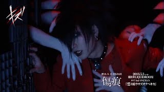 キズ 3rd SINGLE「傷痕」MV FULL chords