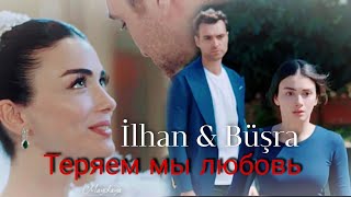 İlhan &amp; Büşra [Теряем мы любовь] Baba/Отец