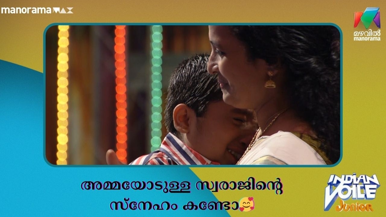അമ്മയോടുള്ള സ്വരാജിൻ്റെ സ്നേഹം കണ്ടോ🥰 #indianvoicejunior | Mazhavil Manorama
