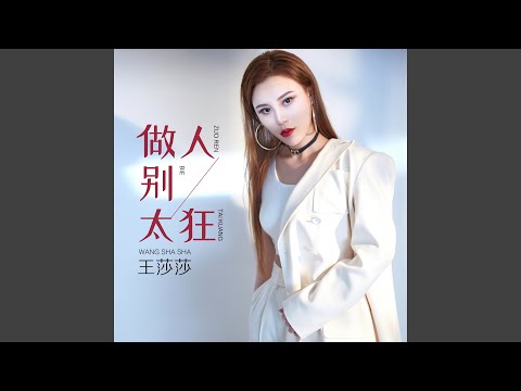 做人别太狂 (DJ何鹏版伴奏)