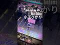 &ldquo; 小玉ひかり Hikari Kodama &rdquo;「 good night my dear 」 Kabukicho StreetLive Fes. カブキhall 【 フリー転向後 初ライブ 】
