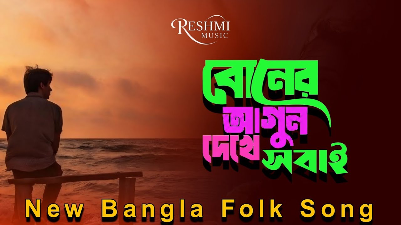 মনের আগুন দেখে সবাই । Moner Agun Dekhe Shobai । Heart touching sad song 💔❤️‍🩹😭। Sad Song 💔❤️‍🩹😭। 