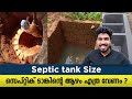 സെപ്റ്റിക് ടാങ്ക് അളവുകൾ Septic Tank Construction Malayalam | Dimensions of Septic Tank | Types