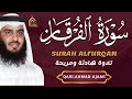 سورة الفرقان كاملة بصوت أحمد العجمي تلاوة خاشعة تهز القلوب وتبعث السكينة Surah AlFurqan mp3
