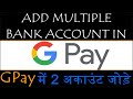 Google Pay में 2 Accounts कैसे add करे? Adding 2 accounts in GPay