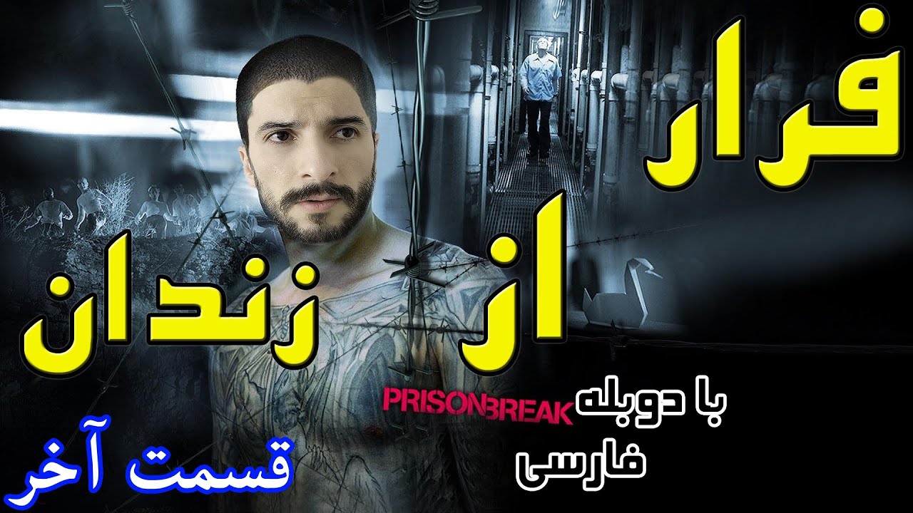فرار از زندان قسمت 5