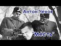 &quot;Месть&quot; Антон Чехов