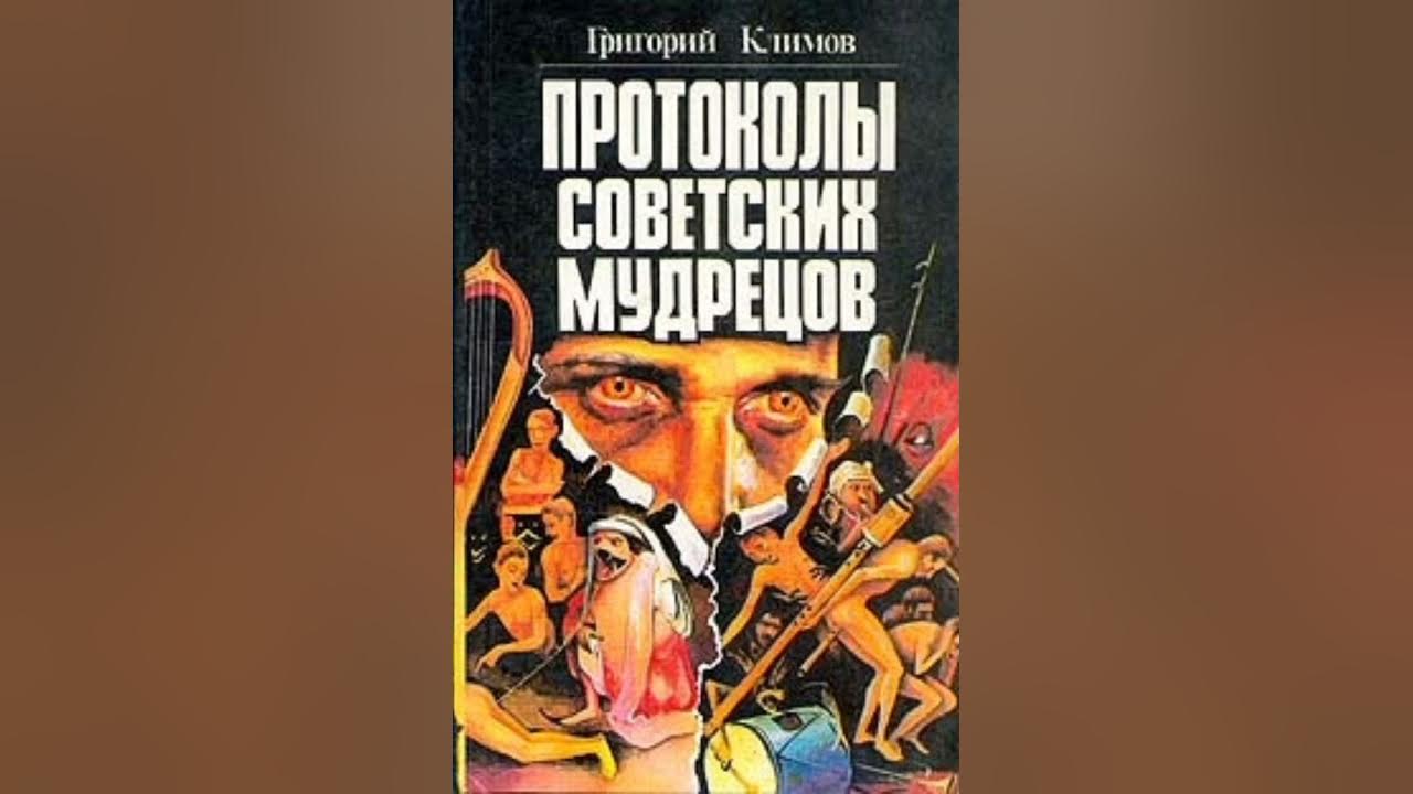 Григорий Климов Протоколы советских мудрецов - YouTube