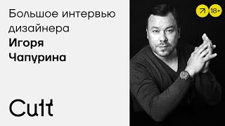 Игорь Чапурин   БОЛЬШОЕ ИНТЕРВЬЮ  Путь от дизайнера одежды до дизайна лимитированной серии Mercedes