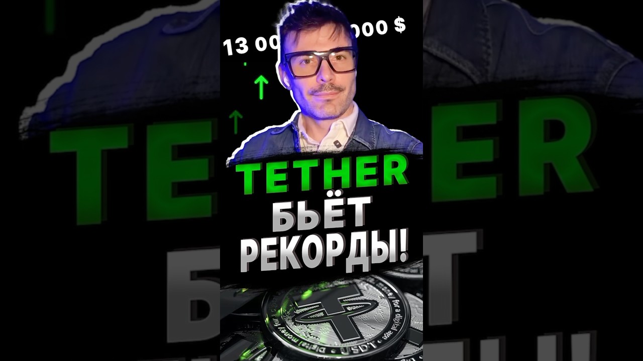 ЧТО БУДЕТ С TETHER… USDC или USDT? #tether #биткойн #usdt