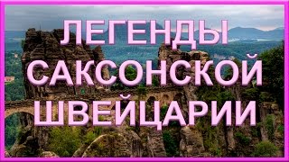 ЛЕГЕНДЫ САКСОНСКОЙ ШВЕЙЦАРИИ: МОСТ БАСТАЙ И КРЕПОСТЬ КЁНИГШТАЙН = ROSMAIT PRESENTS =