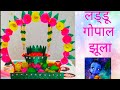 How to make jhula for Bal Gopal at home | Laddu Gopal Jhula by Ishika Sinha | Janmashtami special