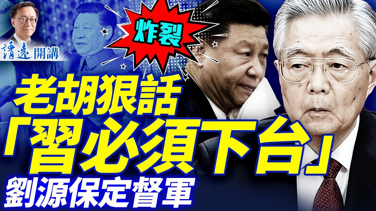 傳胡錦濤放狠話「不死不休，習必須下台」！老胡小胡公開露面；張又俠密信瘋傳：習張斗內幕全曝光| 靖遠開講 |唐靖遠 | 2026.01.29#靖遠開講​