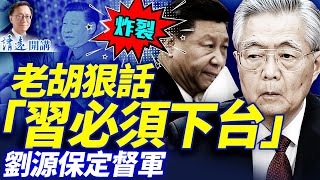 傳胡錦濤放狠話「不死不休，習必須下台」！老胡小胡公開露面；張又俠密信瘋傳：習張斗內幕全曝光| 靖遠開講 |唐靖遠 | 2026.01.29#靖遠開講​