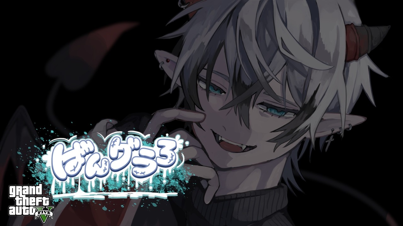 【#ばんグラ3】＃5 ただいま！きょうはチル日を添えて【 悪魔Vtuber / 魔白らい 】