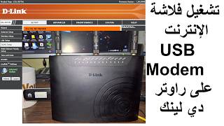 تشغيل فلاشات الإنترنت (USB Modem) على راوتر D-Link 2877AL