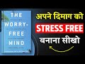 The Worry-Free Mind | अपने दिमाग को Stress Free बनाना सीखो | Book Summary in Hindi | Audiobook